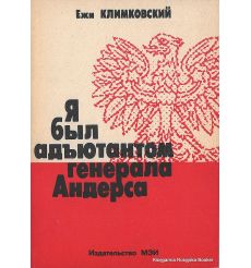 Климковский Ежи. Я был адъютантом генерала Андерса