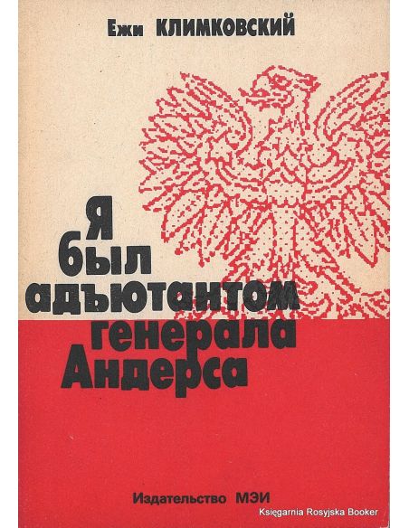 Климковский Ежи. Я был адъютантом генерала Андерса