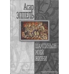 Эппель Асар. Шампиньон моей жизни. С автографом автора