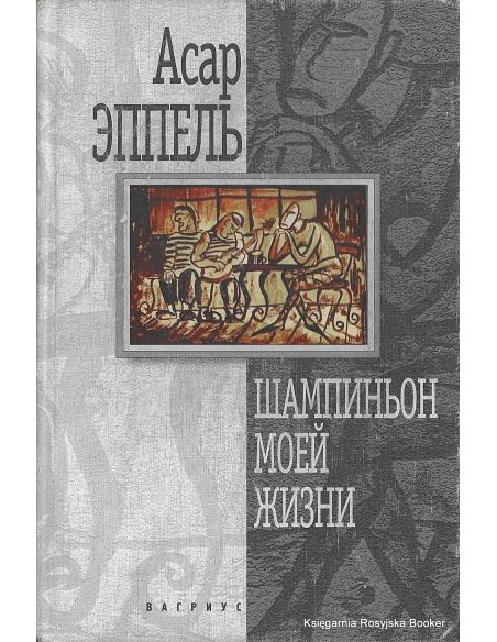 Эппель Асар. Шампиньон моей жизни. С автографом автора