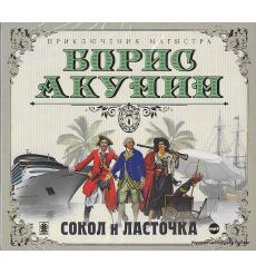 Акунин Борис. Сокол и ласточка. Аудиокнига