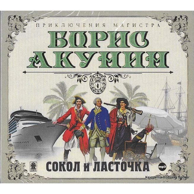 Акунин Борис. Сокол и ласточка. Аудиокнига