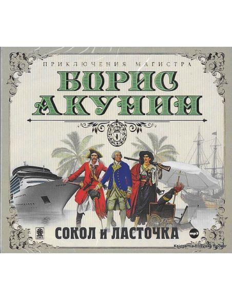 Акунин Борис. Сокол и ласточка. Аудиокнига