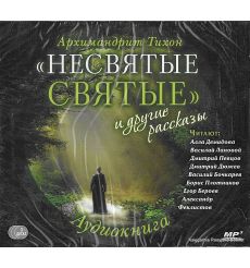Архимандрит Тихон (Шевкунов). "Несвятые Святые" и другие рассказы. Аудиокнига
