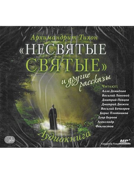 Архимандрит Тихон (Шевкунов). "Несвятые Святые" и другие рассказы. Аудиокнига