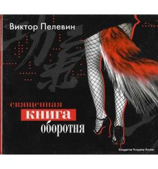 Пелевин Виктор. Священная книга оборотня (аудиокнига)