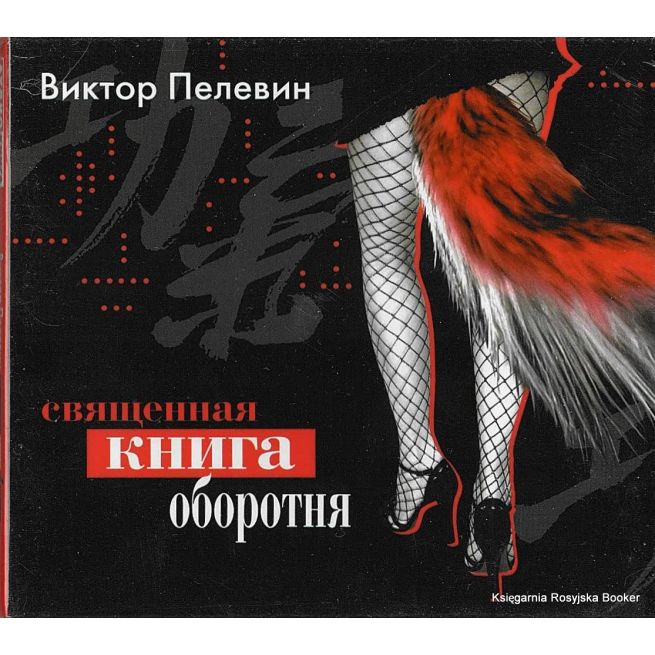 Пелевин Виктор. Священная книга оборотня (аудиокнига)
