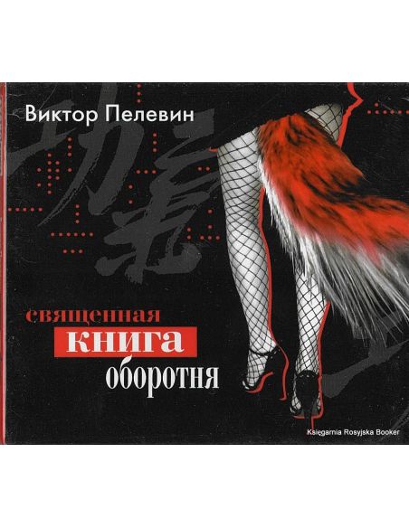 Пелевин Виктор. Священная книга оборотня (аудиокнига)