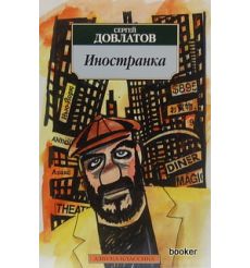 Довлатов Сергей. Иностранка
