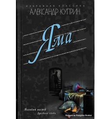 Куприн Александр. Яма