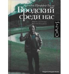 Тисли Эллендея Проффер. Бродский среди нас