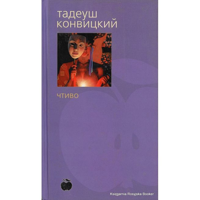 Конвицкий Тадеуш. Чтиво