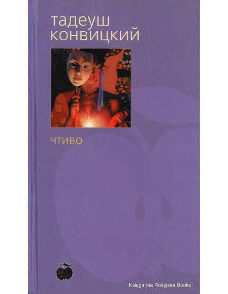 Конвицкий Тадеуш. Чтиво
