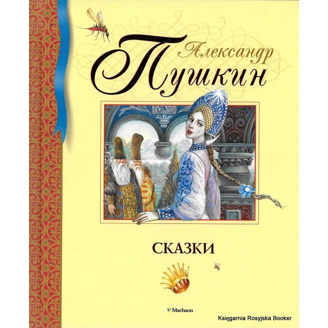 Пушкин Александр. Сказки
