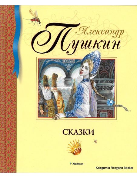 Пушкин Александр. Сказки