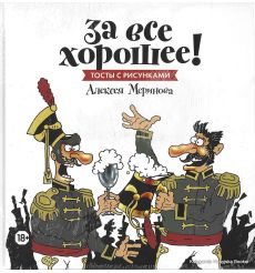 За все хорошее! Тосты с рисунками Алексея Меринова