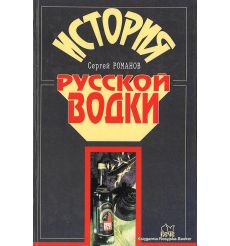 История русской водки. Романов Сергей