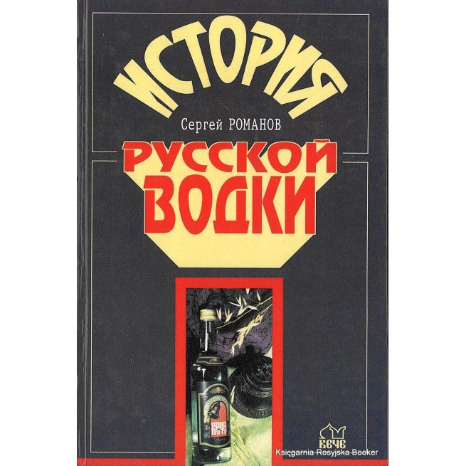 История русской водки. Романов Сергей