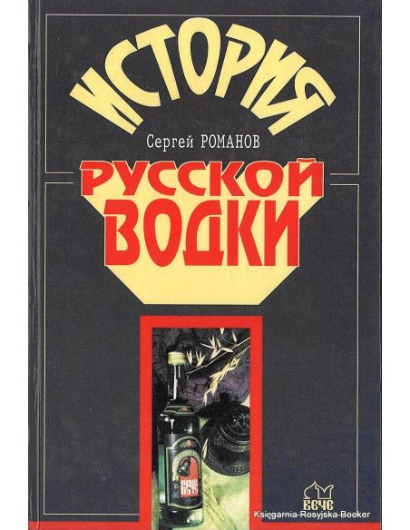 История русской водки. Романов Сергей