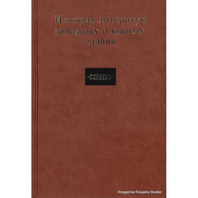История литератур западных и южных славян