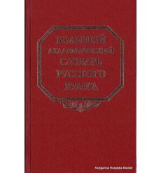 Большой академический словарь русского языка. Том 14. Опора-Открыть