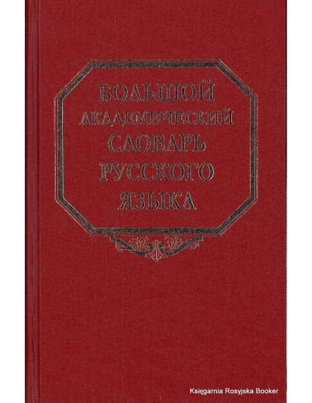 Большой академический словарь русского языка. Том 14. Опора-Открыть