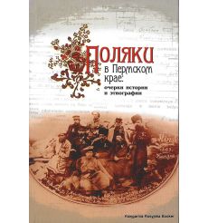 Поляки в Пермском крае: Очерки истории и этнографии