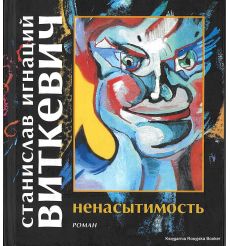 Виткевич Станислав Игнаций. Ненасытимость