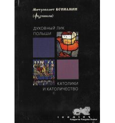 Митрополит Вениамин (Федченков). Католики и католичество. Духовный лик Польши