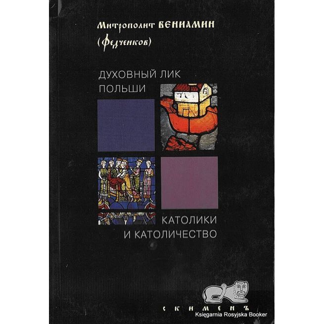 Митрополит Вениамин (Федченков). Католики и католичество. Духовный лик Польши