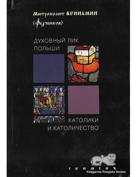 Митрополит Вениамин (Федченков). Католики и католичество. Духовный лик Польши