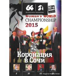 Журнал «64 – Шахматное обозрение» №4 (2015)
