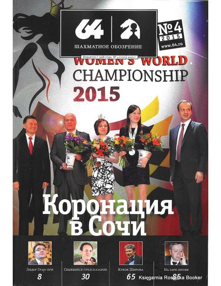 Журнал «64 – Шахматное обозрение» №4 (2015)