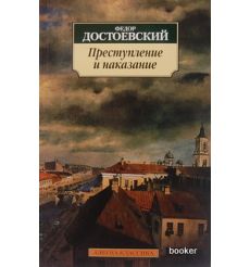 Достоевский Ф. Преступление и наказание