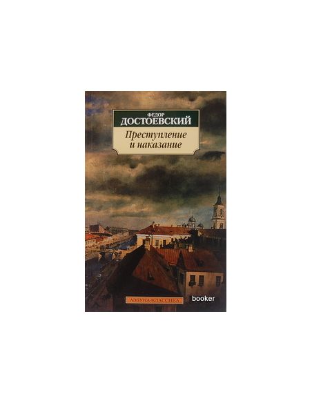 Достоевский Ф. Преступление и наказание