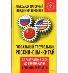Глобальный треугольник. Россия - США - Китай. От разрушения СССР до Евромайдана