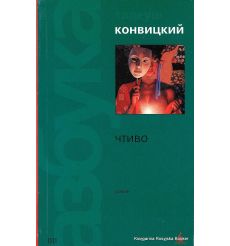 Конвицкий Тадеуш. Чтиво