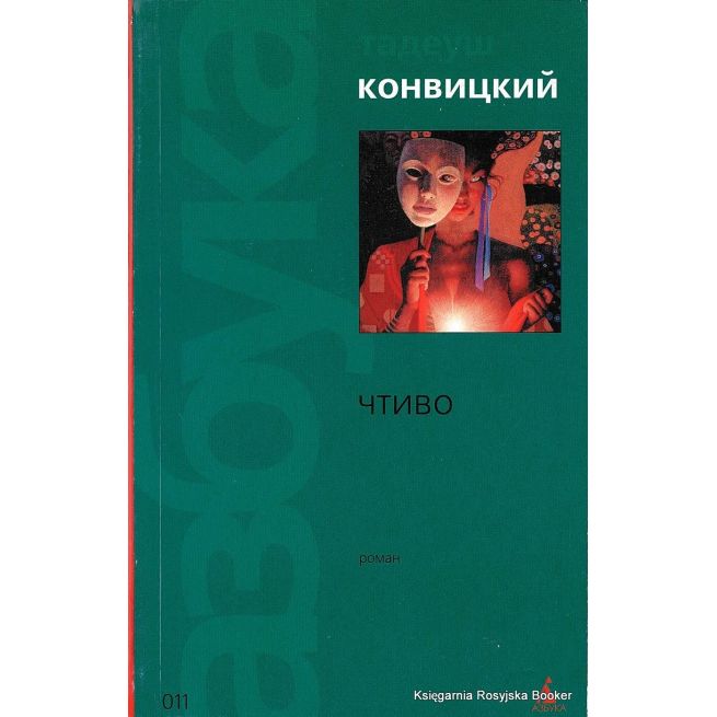 Конвицкий Тадеуш. Чтиво
