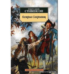 Стивенсон Роберт Льюис. Остров сокровищ