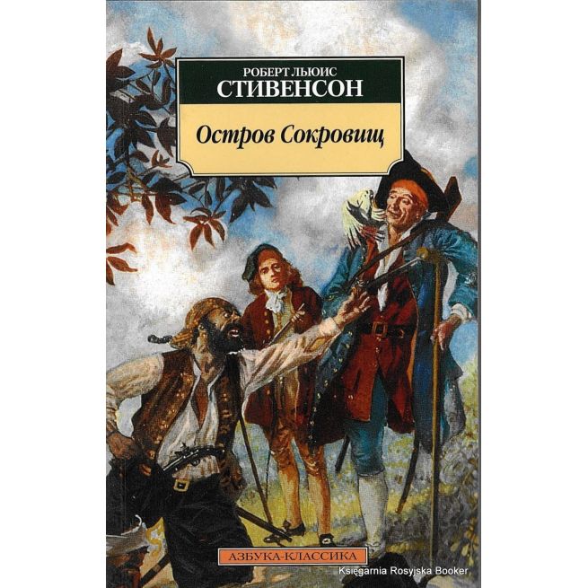Стивенсон Роберт Льюис. Остров сокровищ