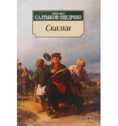 Салтыков-Щедрин Михаил. Сказки