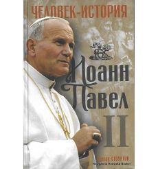 Иоанн Павел II. Человек-история. Эдвард Стоуртон