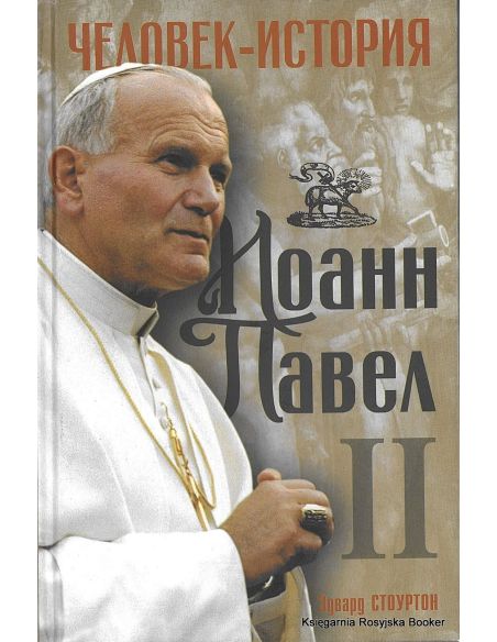 Иоанн Павел II. Человек-история. Эдвард Стоуртон