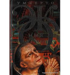 Эко Умберто. Имя розы
