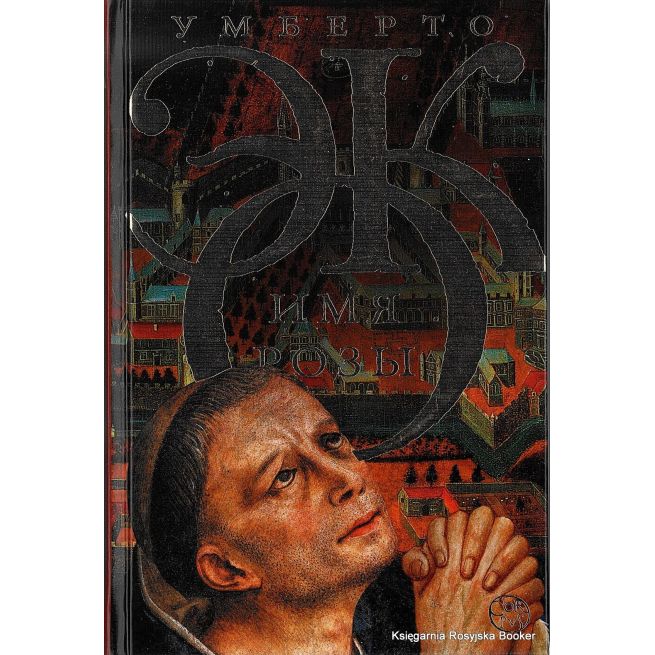 Эко Умберто. Имя розы