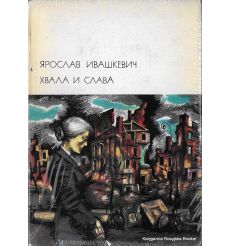 Ивашкевич Ярослав. Хвала и слава (комплект из 2 книг)