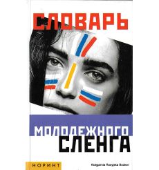 Словарь молодежного сленга