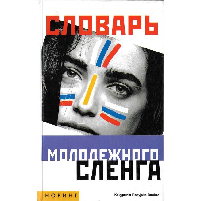 Словарь молодежного сленга