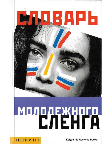 Словарь молодежного сленга