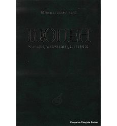 Шопен. Человек, творчество, резонанс. Томашевский М.